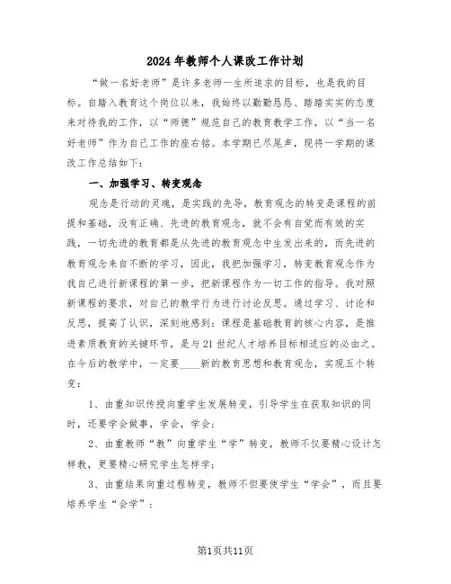 2024年教师个人课改工作计划（三篇）