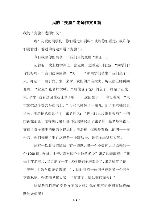 我的“变脸”老师作文9篇