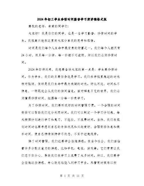 2024年初三学生珍惜时间勤奋学习演讲稿格式版(5篇)