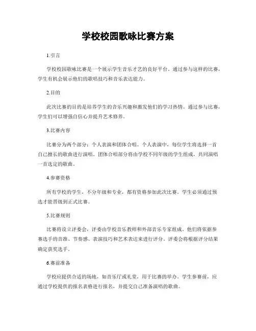 学校校园歌咏比赛方案