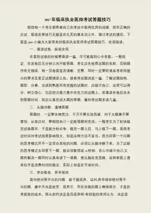 2017年临床执业医师考试答题技巧