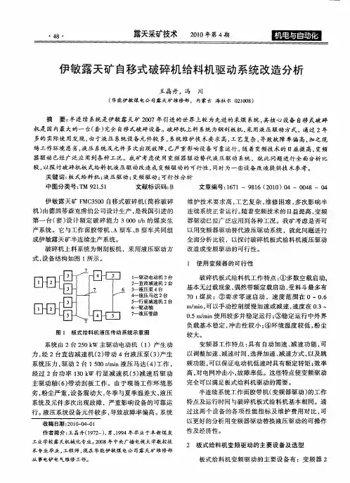 伊敏露天矿自移式破碎机给料机驱动系统改造分析