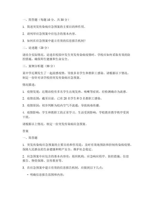 突发传染病应急预案试题及答案