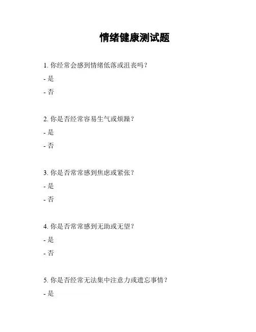 情绪健康测试题