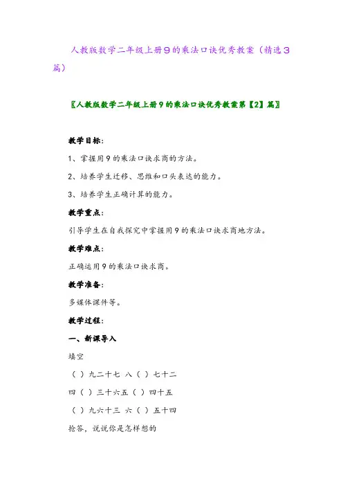 人教版数学二年级上册9的乘法口诀优秀教案(精选3篇)