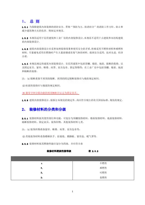 常用建筑内部装修材料燃烧性能等级划分