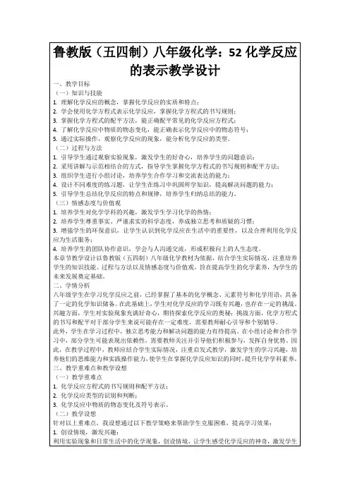 鲁教版(五四制)八年级化学：52化学反应的表示教学设计