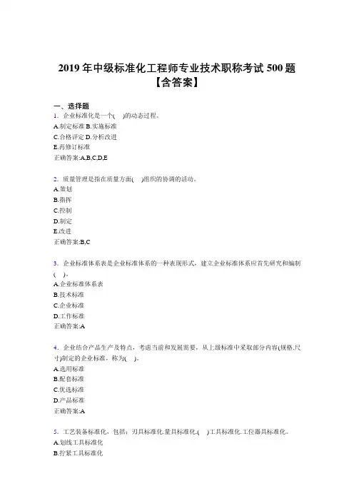 新版精编2019中级标准化工程师专业技术职称考核题库完整版500题(含答案)