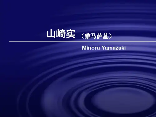 山崎实