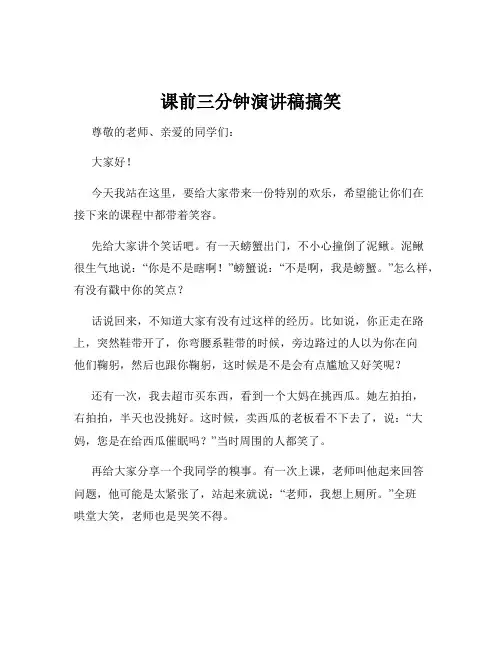课前三分钟演讲稿搞笑