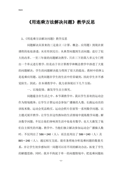 《用连乘方法解决问题》教学反思