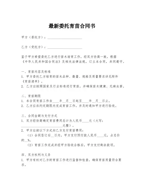 最新委托育苗合同书