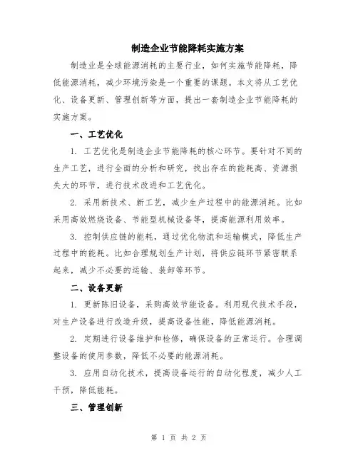 制造企业节能降耗实施方案