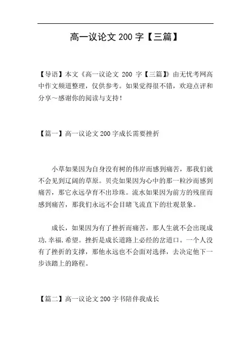 高一议论文200字【三篇】