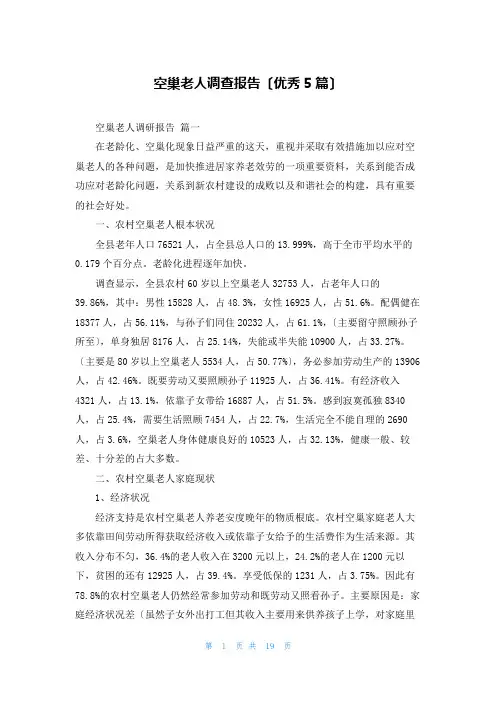 空巢老人调查报告(优秀5篇)