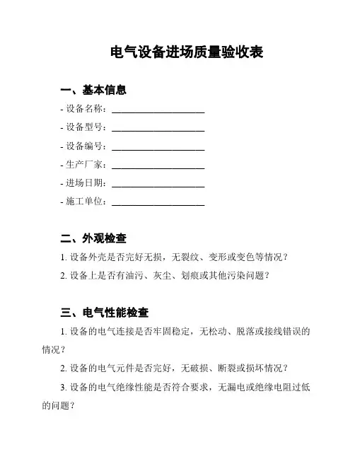 电气设备进场质量验收表