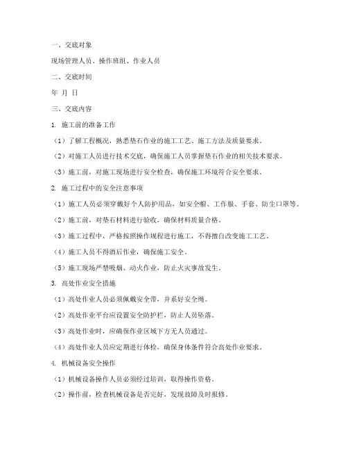 垫石作业安全技术交底模板