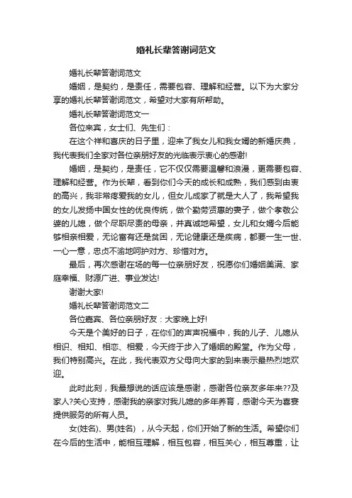 婚礼长辈答谢词范文