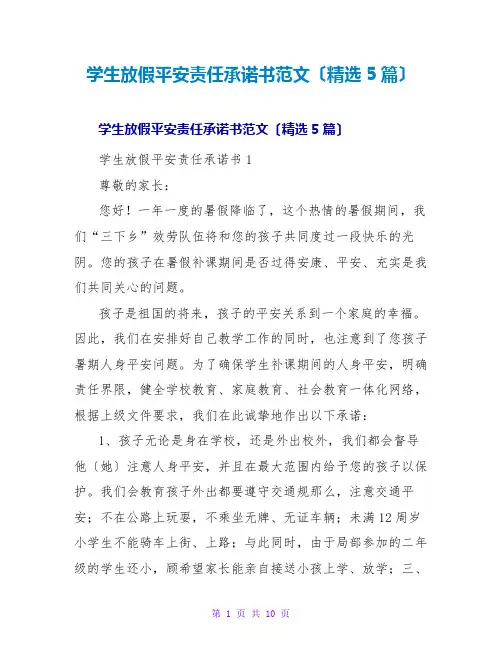 学生放假安全责任承诺书范文(精选5篇)