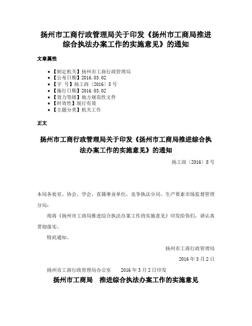 扬州市工商行政管理局关于印发《扬州市工商局推进综合执法办案工作的实施意见》的通知