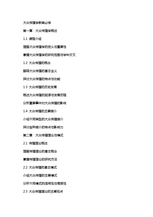 大众传播学教案必修