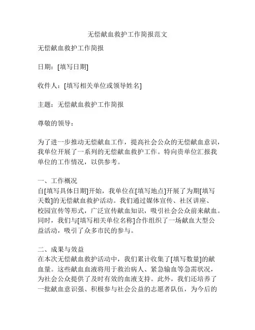 无偿献血救护工作简报范文
