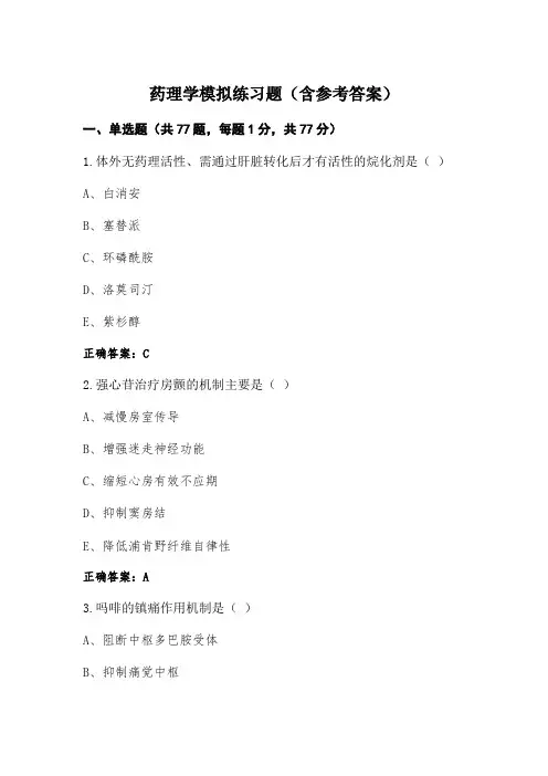 药理学模拟练习题(含参考答案)