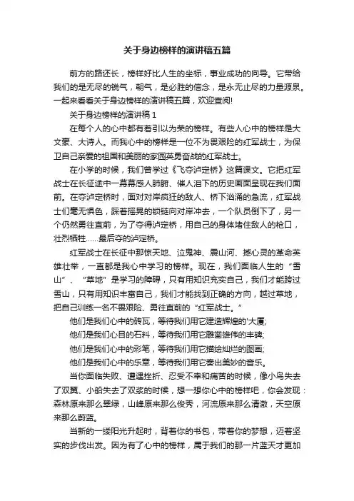 关于身边榜样的演讲稿五篇