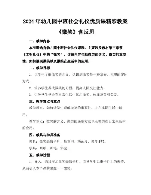 2024年幼儿园中班社会礼仪优质课精彩教案《微笑》含反思