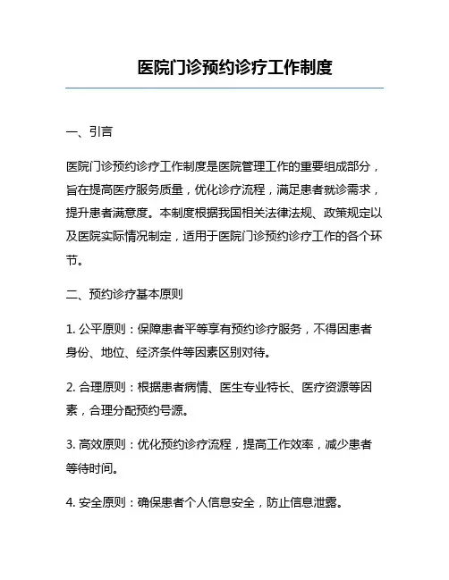 医院门诊预约诊疗工作制度