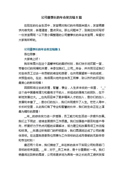公司董事长的年会发言稿5篇