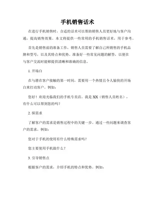 手机销售话术