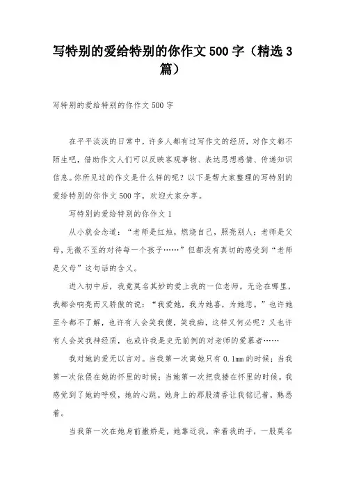 写特别的爱给特别的你作文500字(精选3篇)