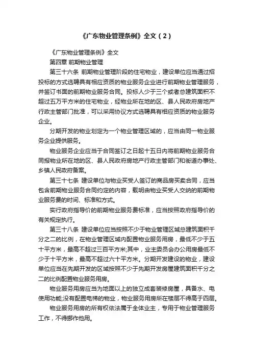 《广东物业管理条例》全文（2）