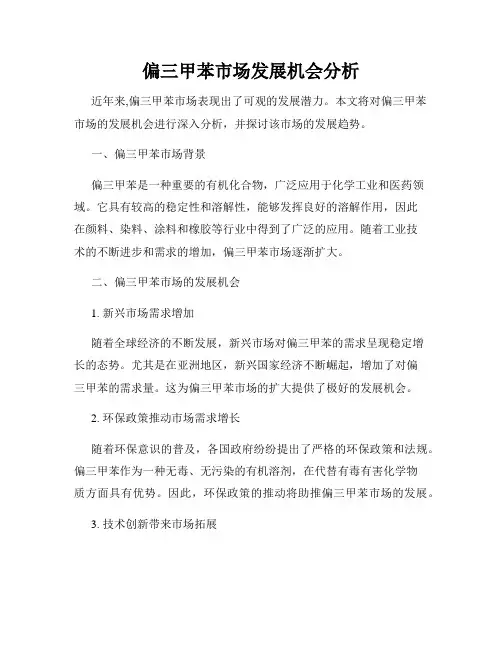 偏三甲苯市场发展机会分析