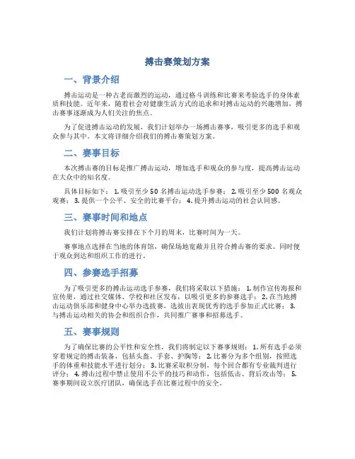 搏击赛策划方案