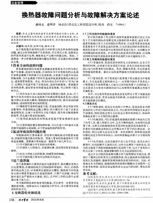 换热器故障问题分析与故障解决方案论述