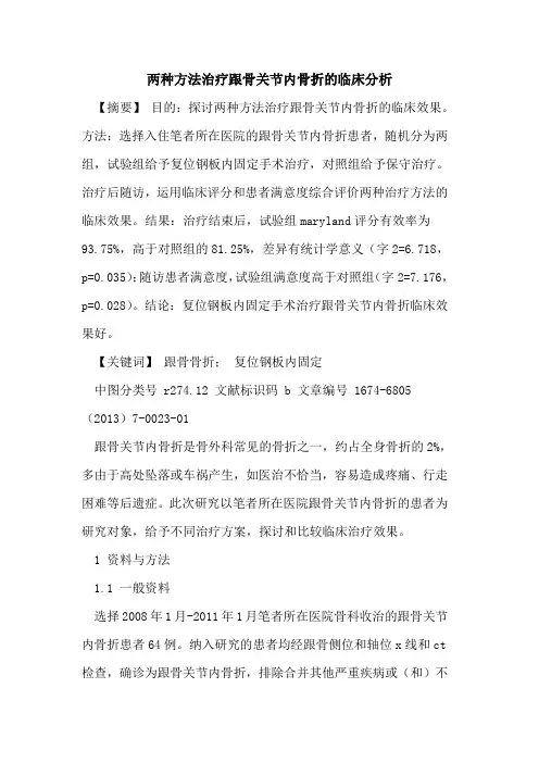 两种方法治疗跟骨关节内骨折的临床分析