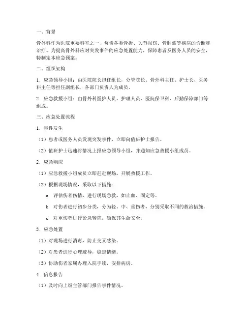 骨外科应急预案