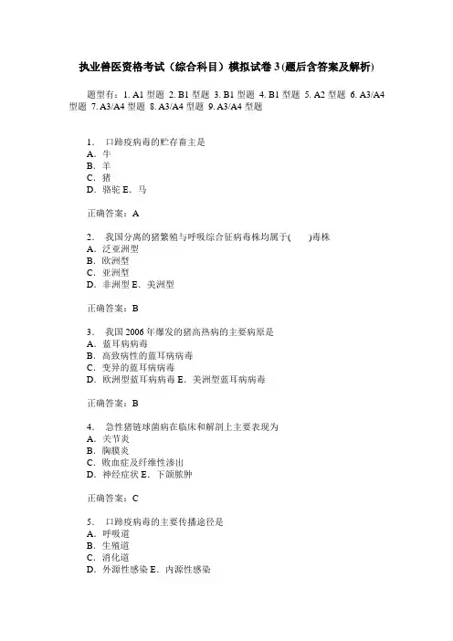 执业兽医资格考试(综合科目)模拟试卷3(题后含答案及解析)