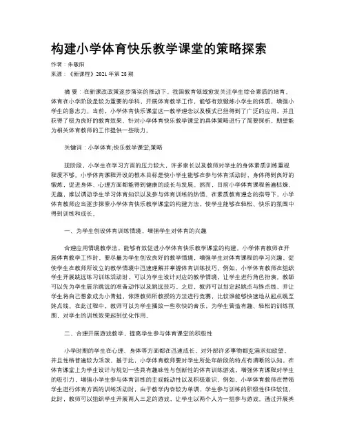 构建小学体育快乐教学课堂的策略探索