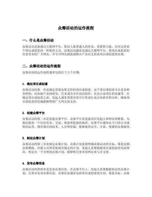 请简述众筹活动的运作流程