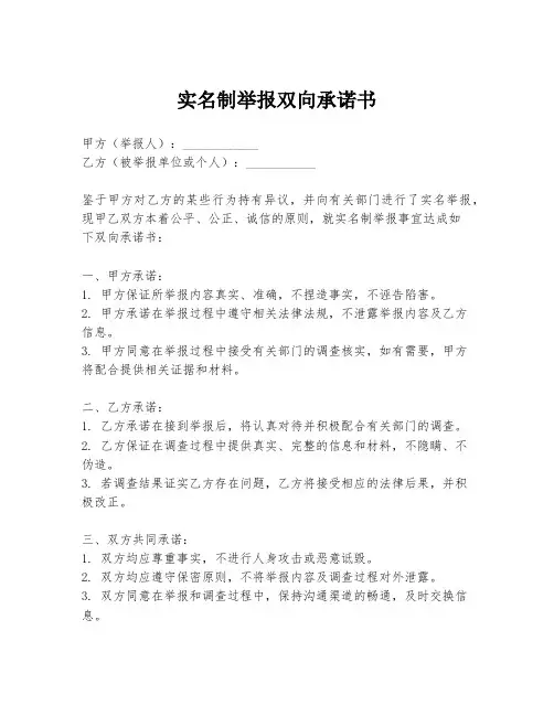 实名制举报双向承诺书