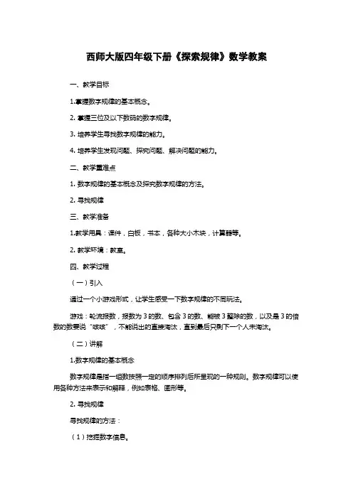 西师大版四年级下册《探索规律》数学教案