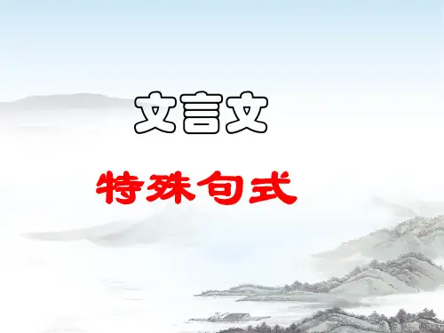 《文言文特殊句式》课件 ppt(共41张)
