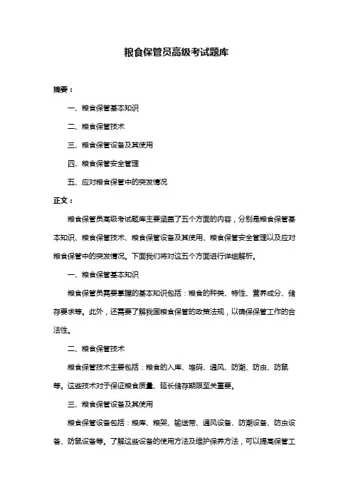 粮食保管员高级考试题库