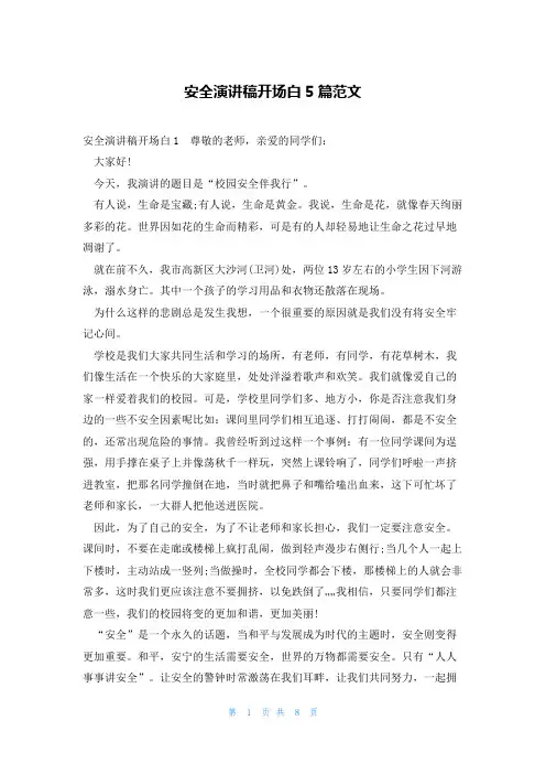 安全演讲稿开场白5篇范文