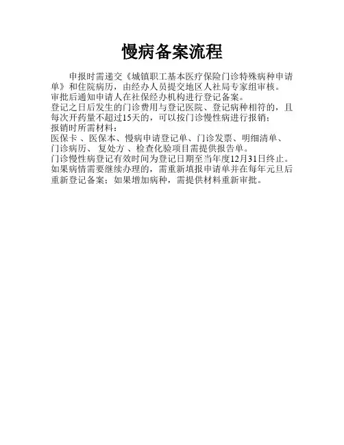慢病备案流程