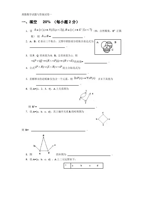 离散数学习题集(十五套) - 答案