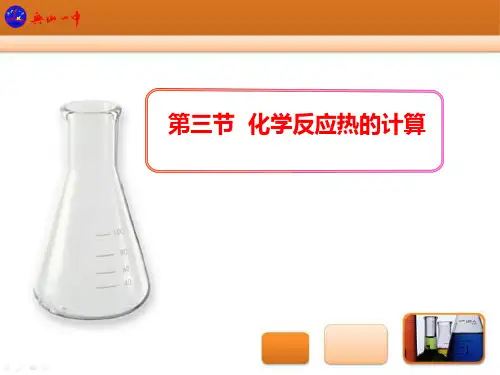 第三节 化学反应热的计算